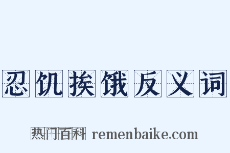 忍饥挨饿反义词是什么意思的图片